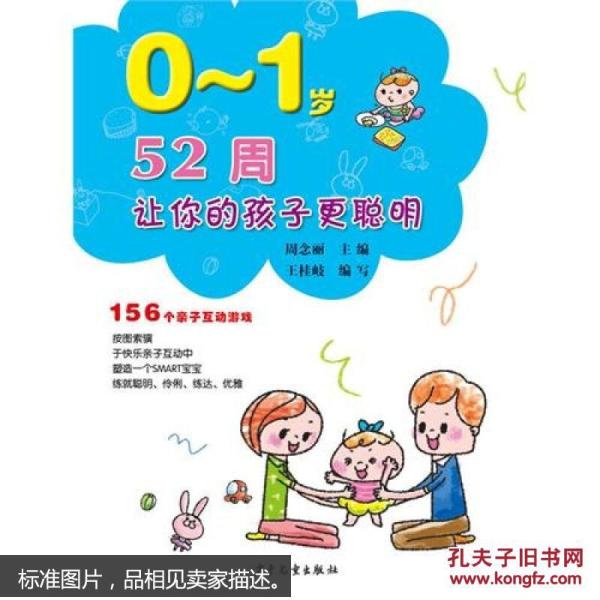 52周让你的孩子更聪明:156个亲子互动游戏(0~