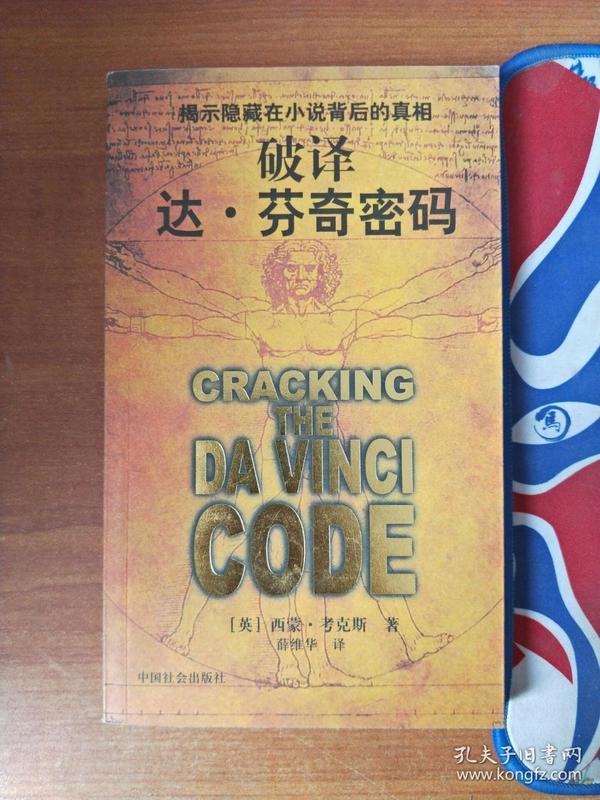 破译达芬奇密码