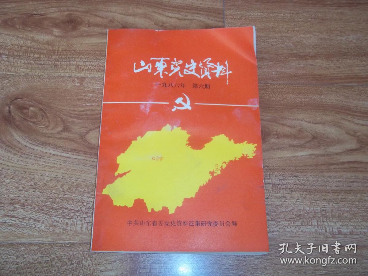 山东党史资料一九八六年第六期含王子文传略关于王道