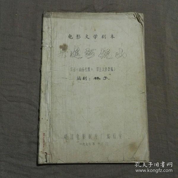 电影农村剧本:七进阿佤山第五次修改稿油印本一厚册1977年一个文学言情电视剧有哪些图片