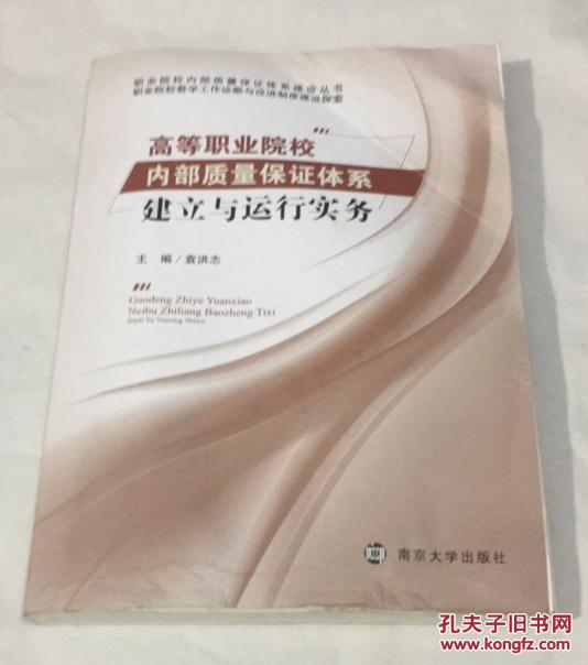 【图】高等职业院校内部质量保证体系:建立与