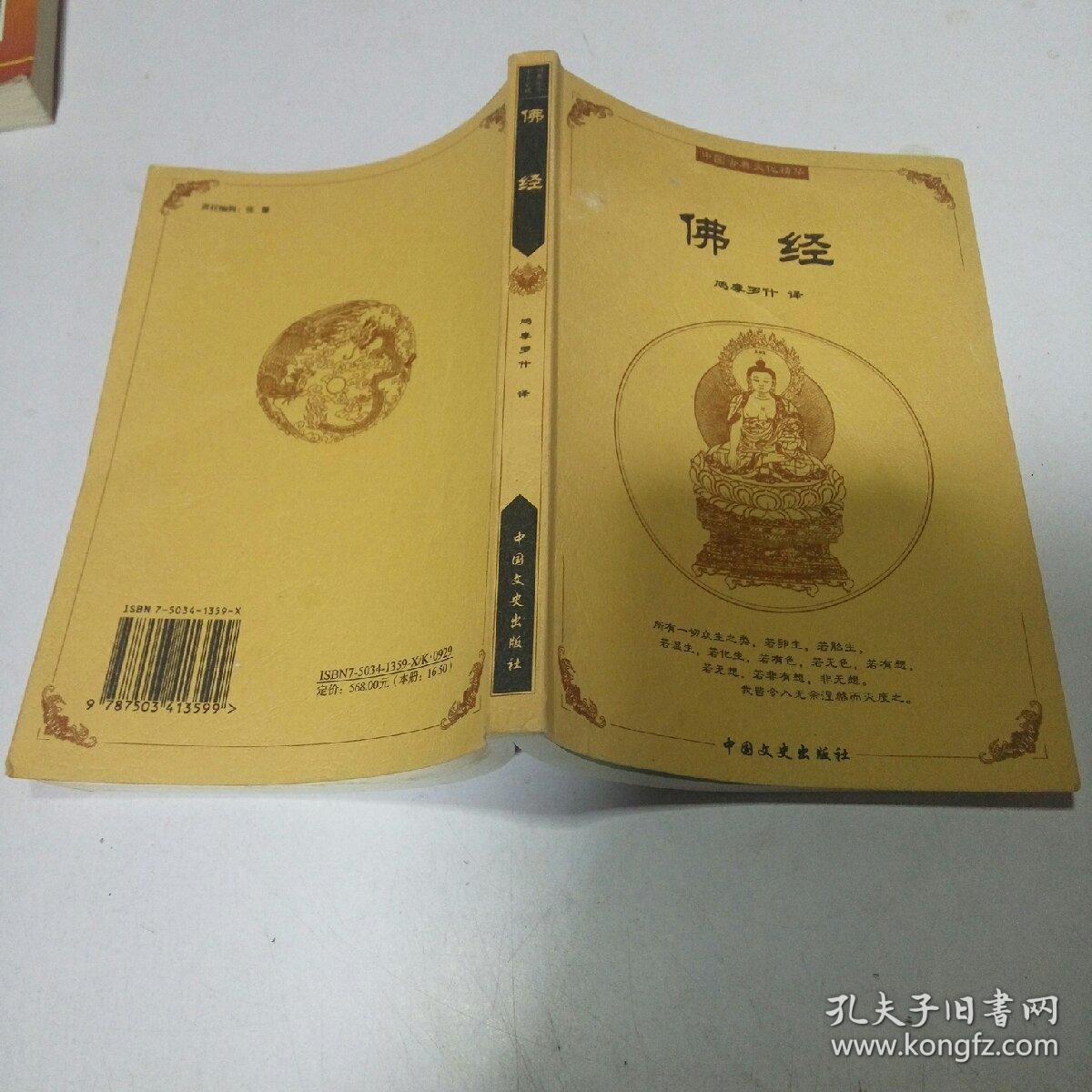 中国经典文化精华 佛经(一版一印)
