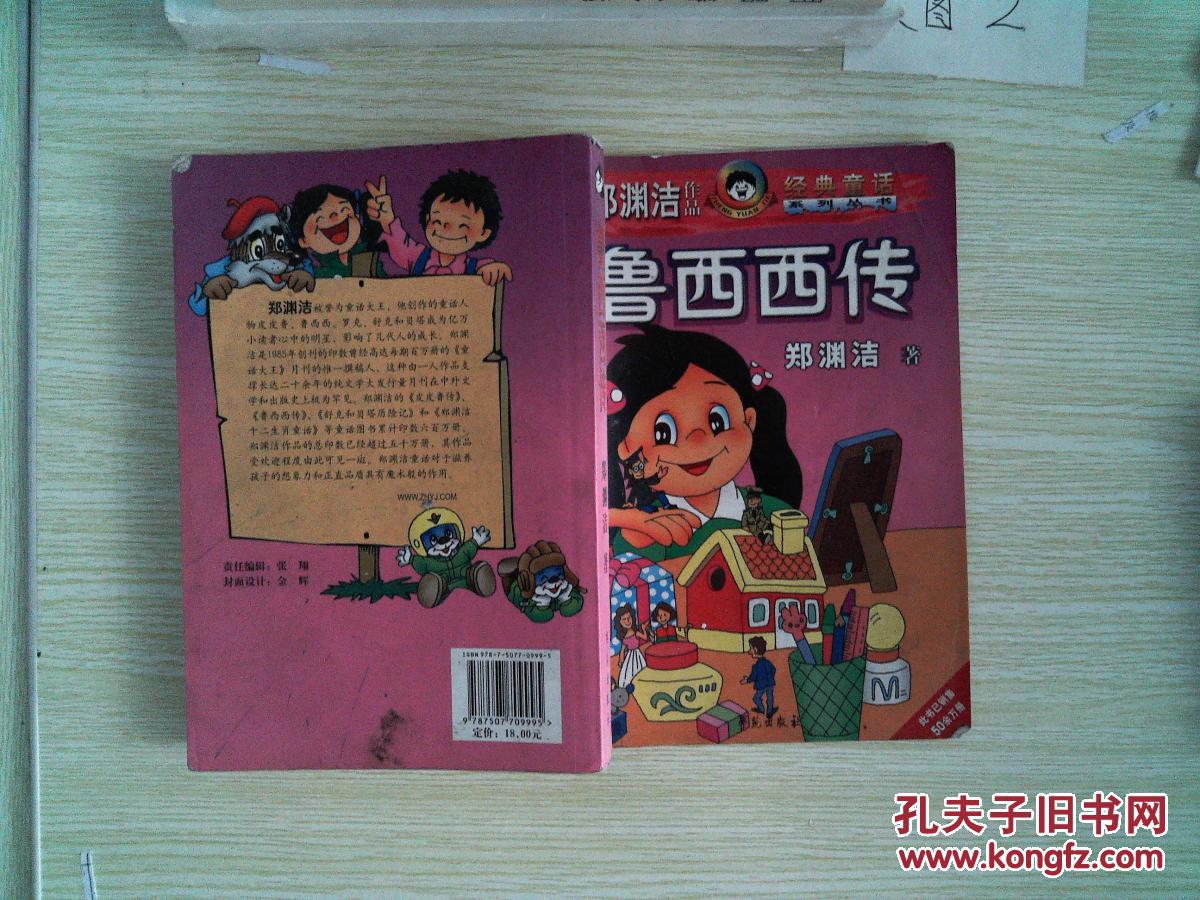 鲁西西传