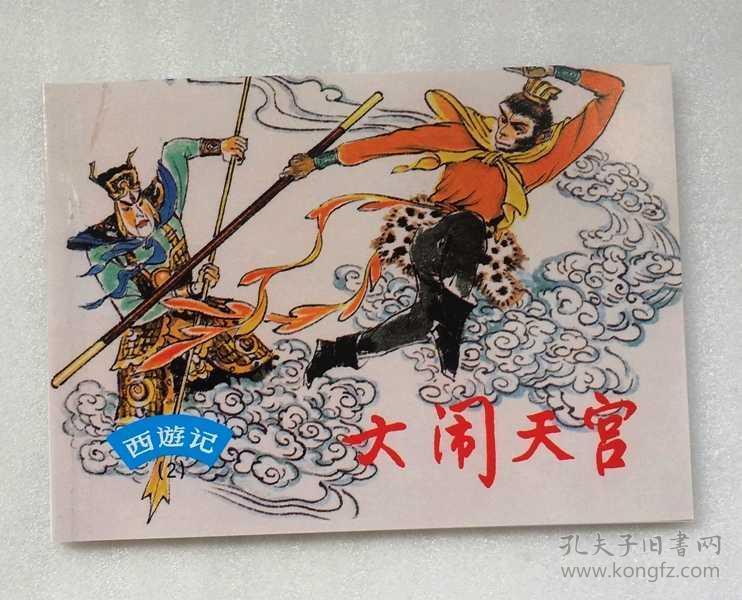 大闹天宫【西游记连环画】