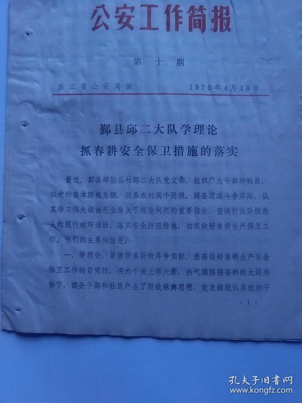 文革简报 公安简报 第十期 浙江省公安局编【看图描述】