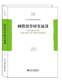 国际汉学研究通讯（第八期）