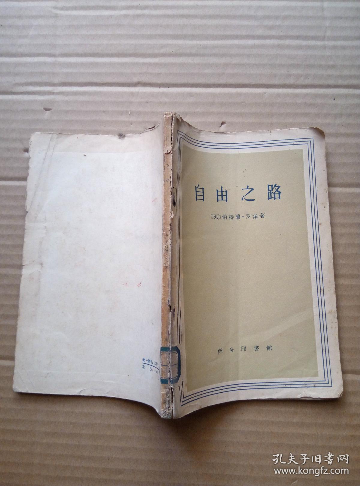 自由之路:社会主义.无政府主义和工团主义