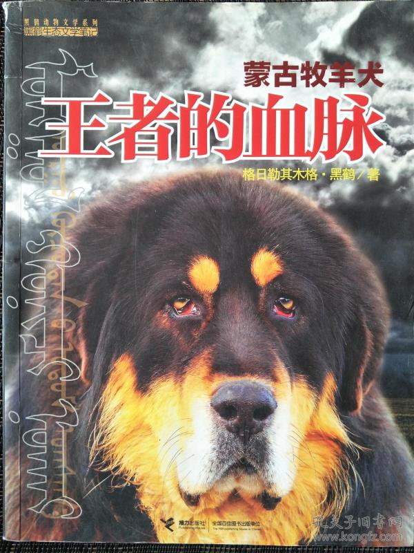 王者的血脉:蒙古牧羊犬黑鹤动物文学系列