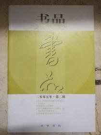 《书品 2005第2辑》在<王钟翰清史论集>出版座谈会上的发言、<肇域志>及其整理、<清代蒙藏回部典汇>的成书流传及其历史文献....