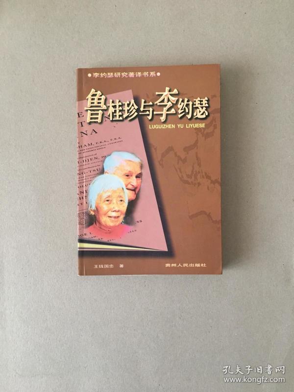 鲁桂珍与李约瑟