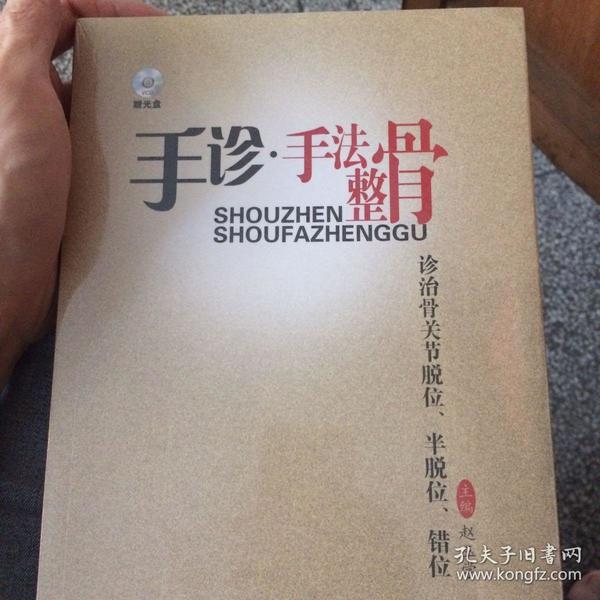 手诊·手法整骨诊治骨关节脱位,半脱位,错位