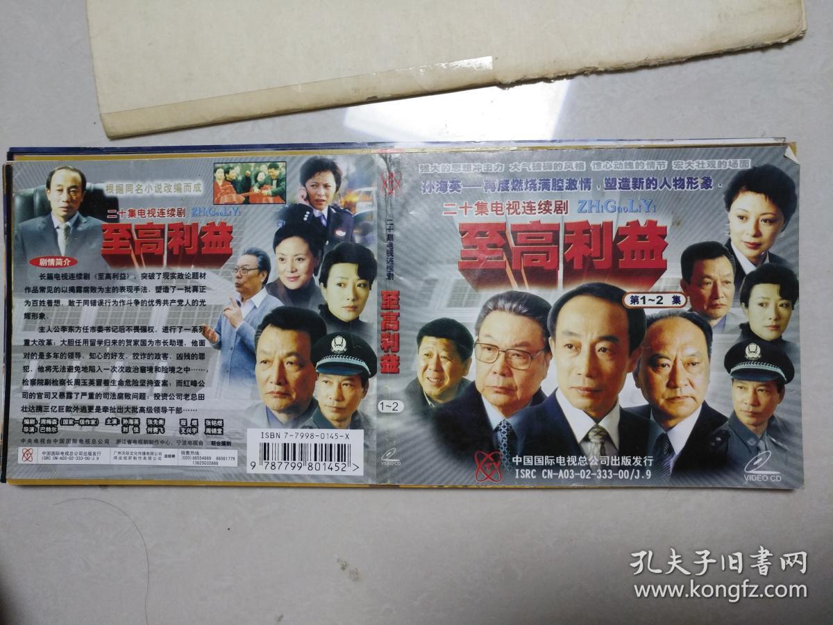 电视连续剧 至高利益  vcd封面