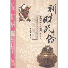 中国民俗文化丛书：祈财民俗