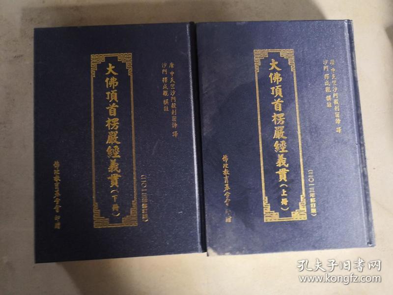 大佛顶首楞严经义贯(上下) 【 精装 厚册】