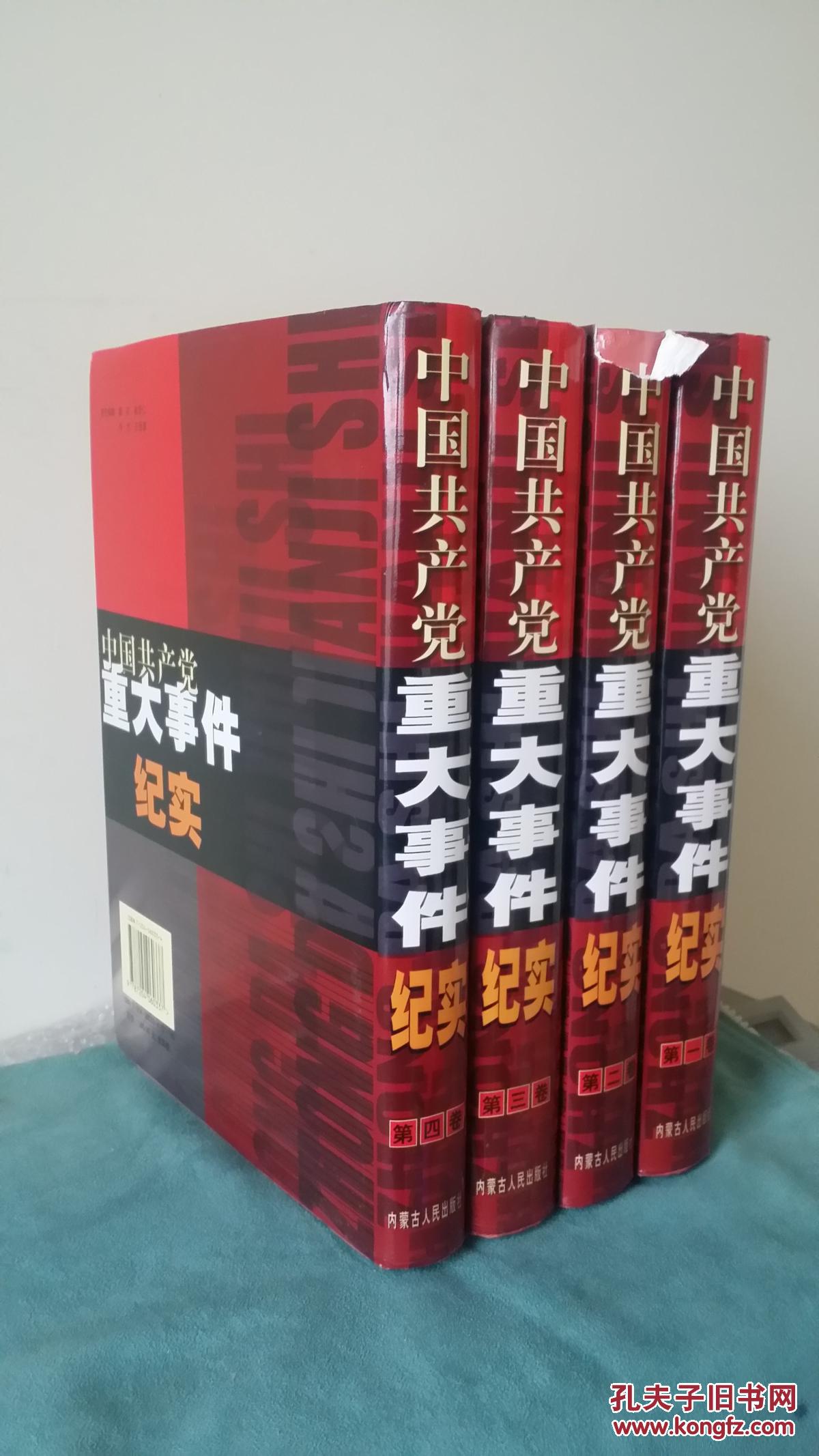 中国共产党重大历史事件纪实14卷一版一印