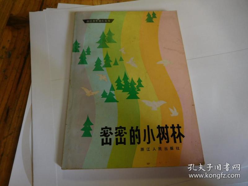 密密的小树林 签名本