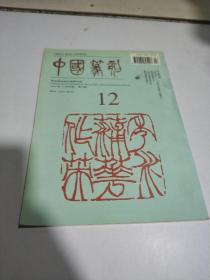 中国篆刻 1997 12