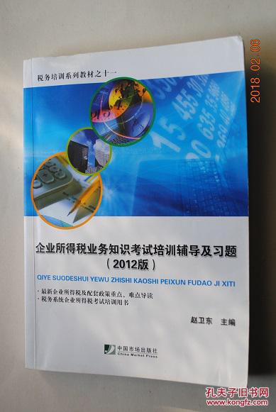 企业所得税业务知识考试培训辅导及习题(2012
