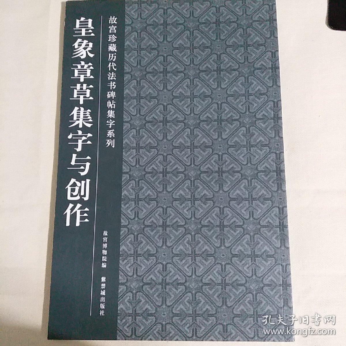皇象章草集字与创作(故宫博物院 编)_简介_价格_艺术