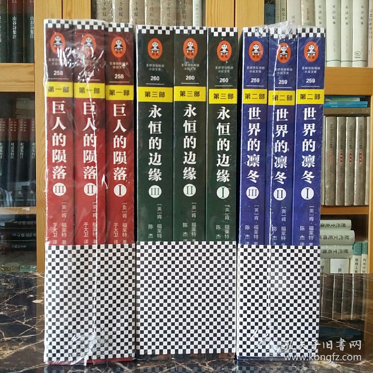 世纪三部曲(全新未拆封9册):《巨人的陨落