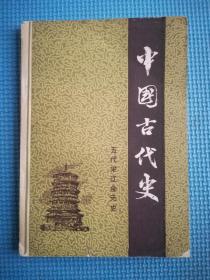 中国古代史 第五分册--五代宋辽金元史
