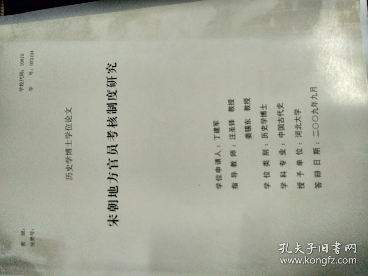 宋朝地方官员考核制度研究