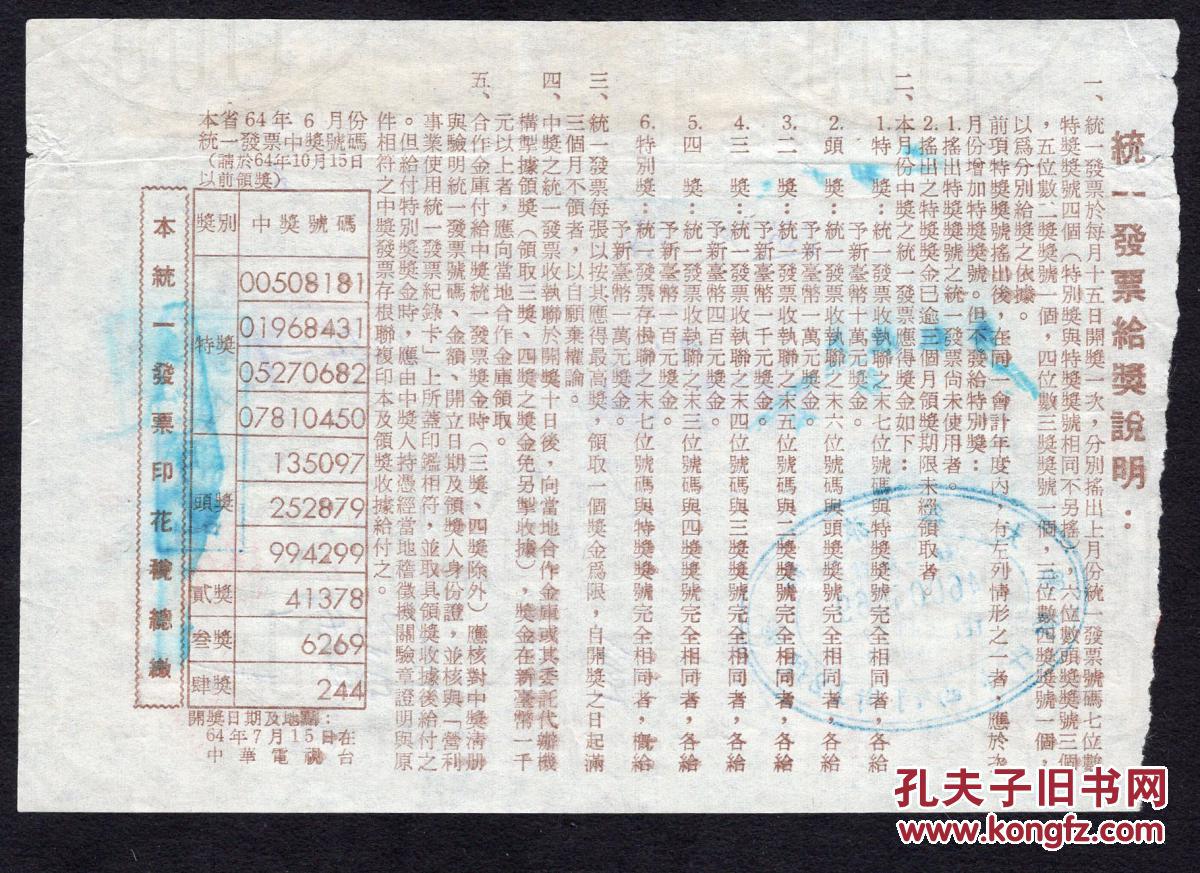 【图】[G-14-01]台湾省统一发票\/对奖发票收执