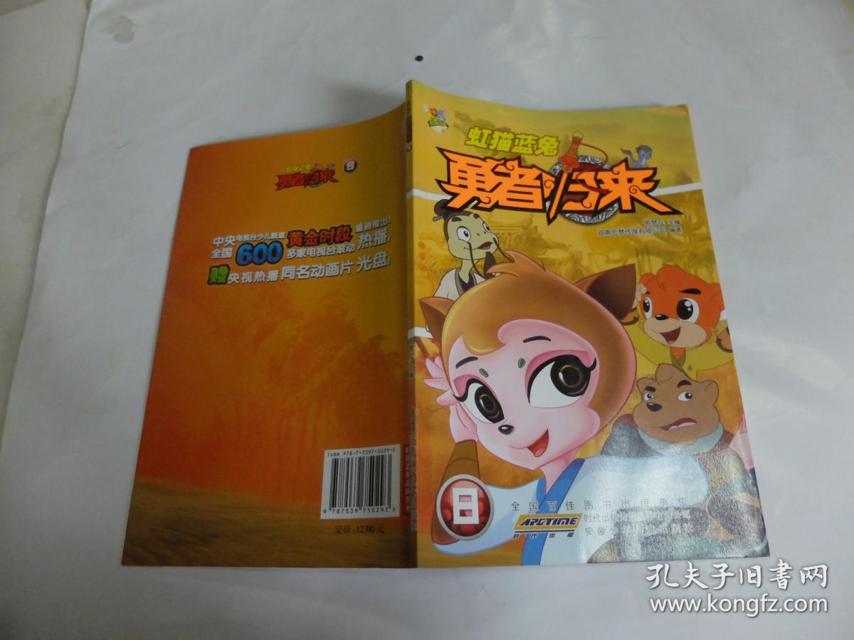 虹猫蓝兔勇者归来(8)(附光盘1张)