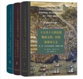 15至18世纪的物质文明、经硷_15至18世纪的物质文明 经济和资本主义的译本
