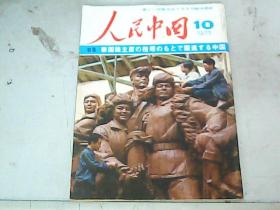 人民中国1977-10月号