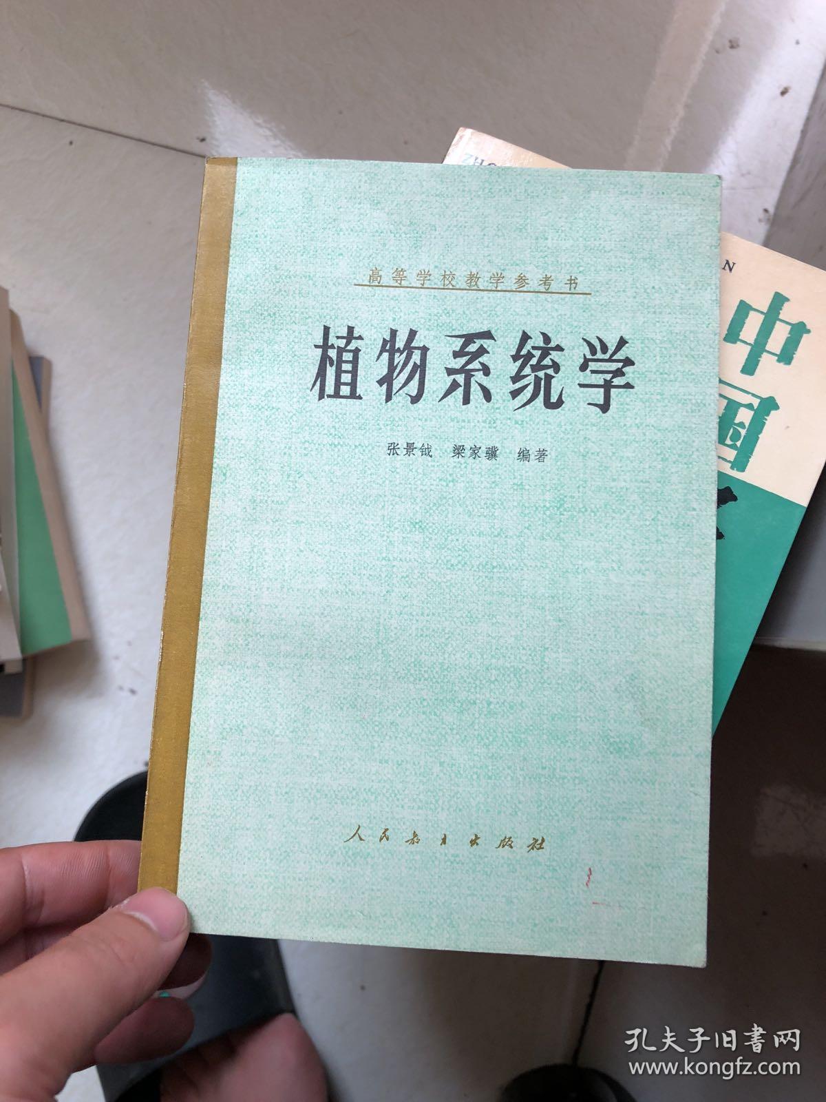 植物系统学 一版二印 私藏品好!内干净!_张景钺_孔夫子旧书网