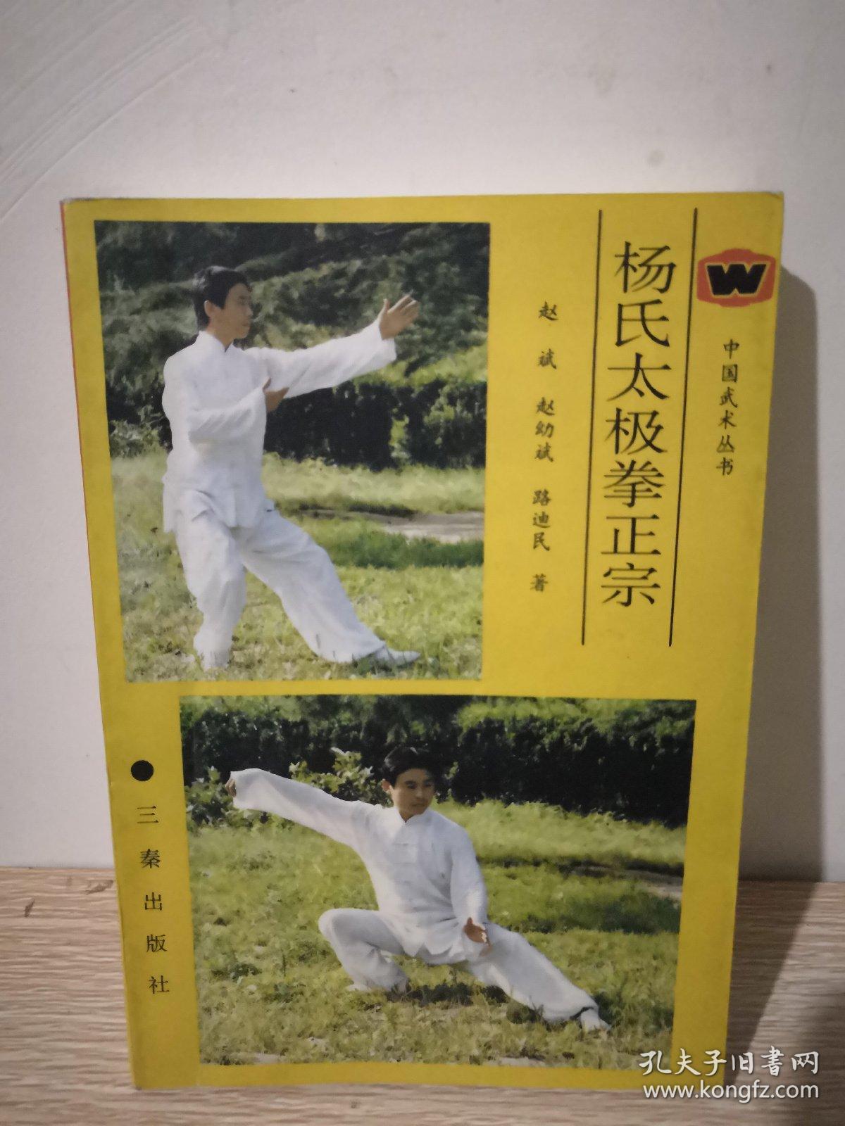 杨氏太极拳正宗