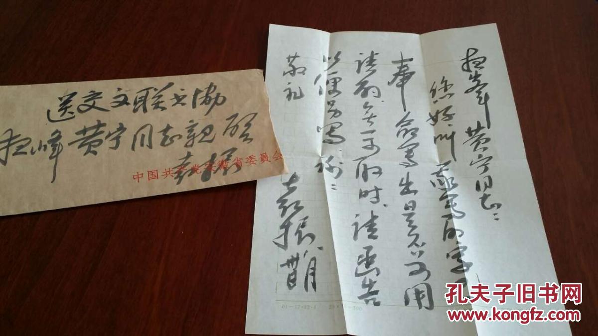 1983年安徽省委副书记袁振毛笔手札,致省书法协会刘夜