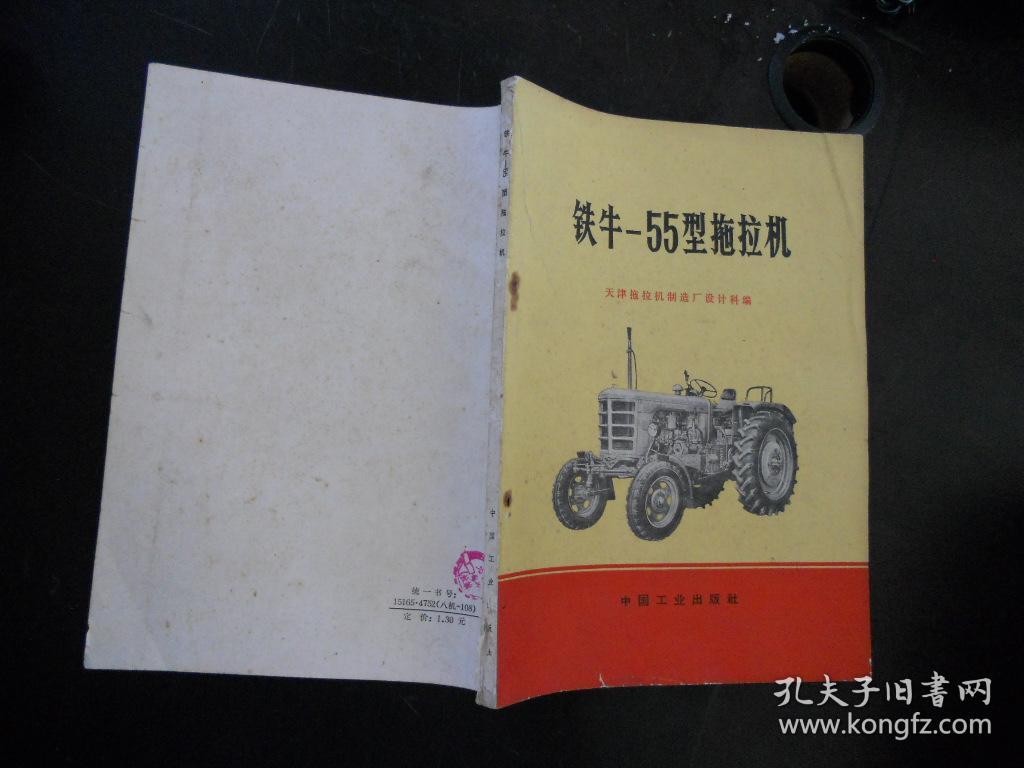 铁牛-55型拖拉机_天津拖拉机制造厂_孔夫子旧书网