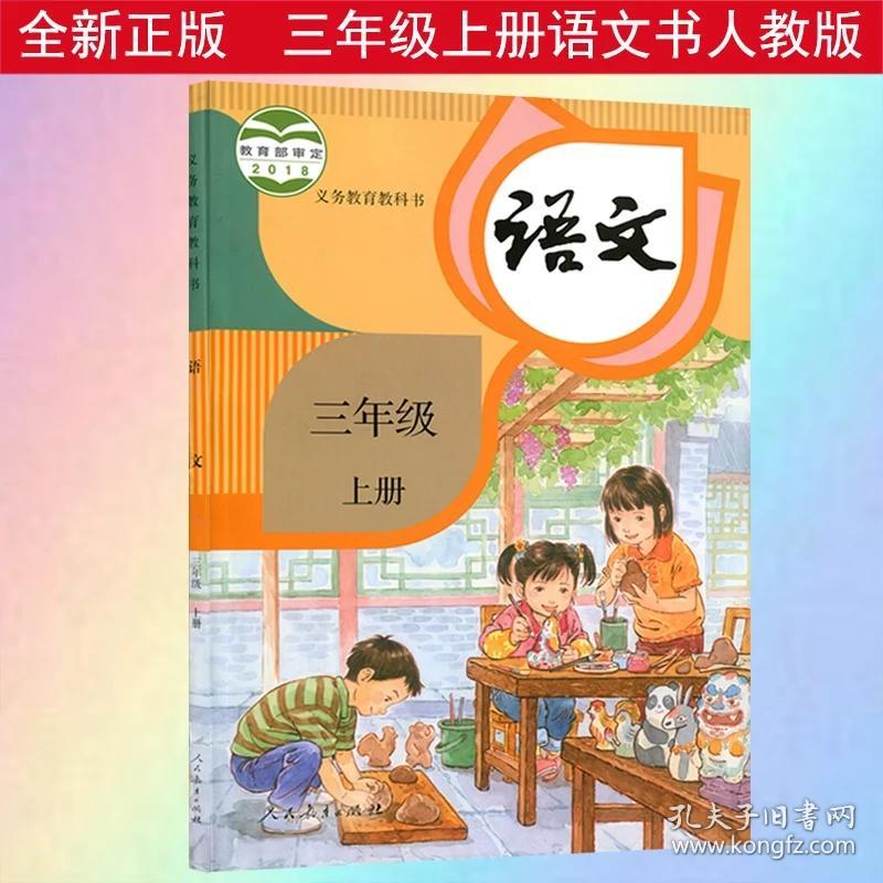 正版现货2018新版小学3三年级上册语文书人教