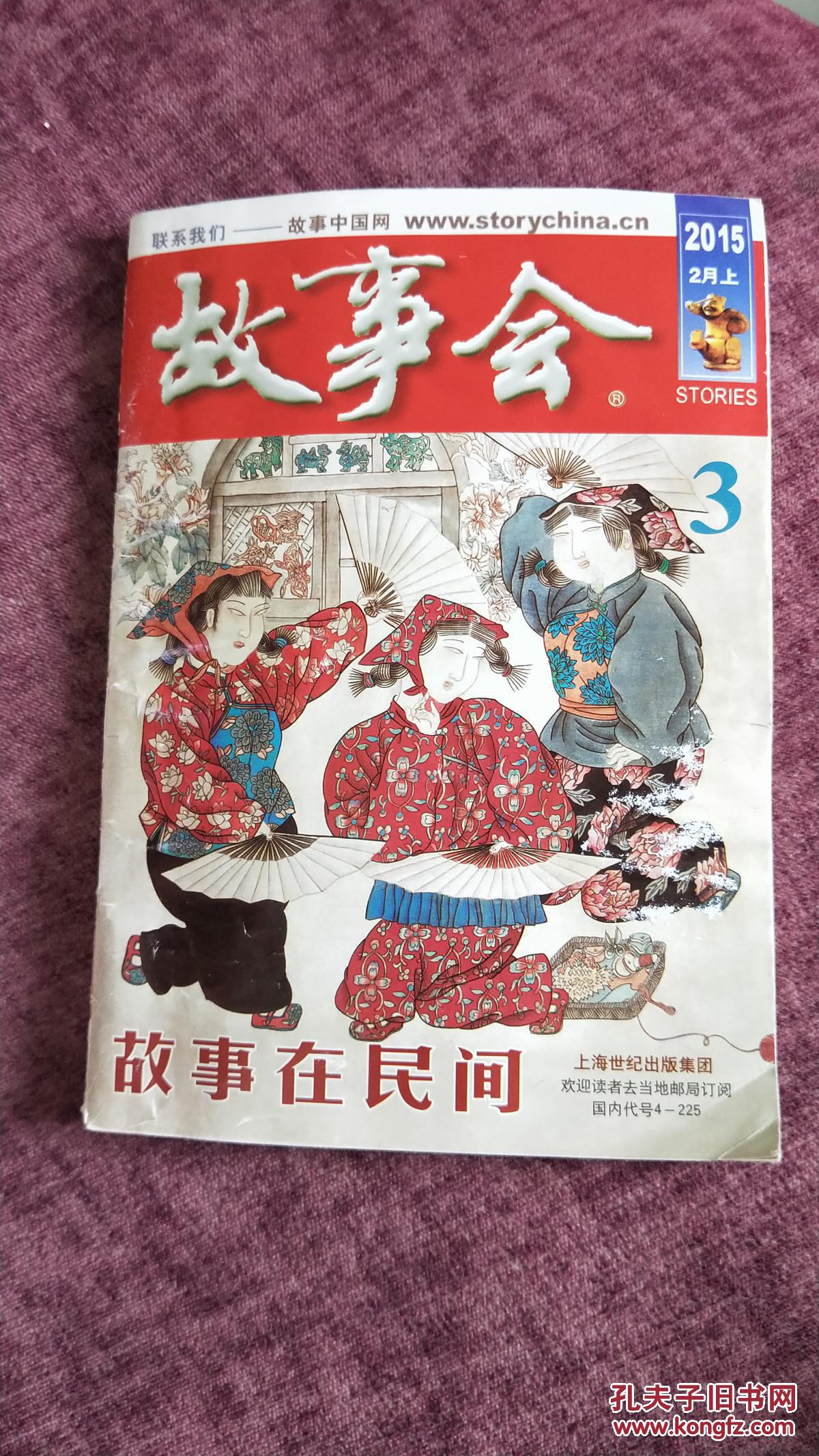 故事会2015年,2月上