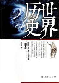 中国大百科全书:世界历史(彩图版)(2015年)