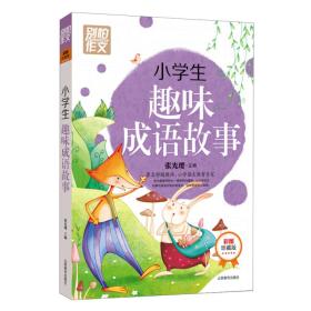 趣什么成语_成语故事图片(3)