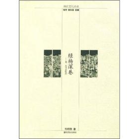 地名文化丛书：绿杨深巷:带一本书去扬州