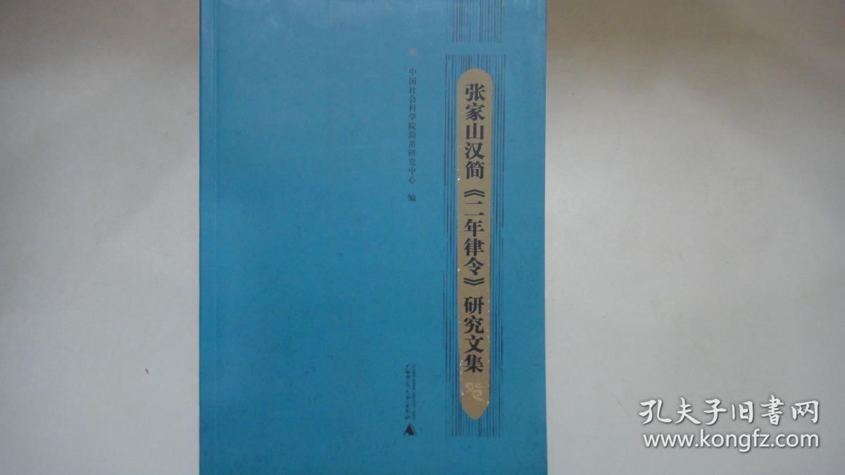 张家山汉简《二年律令》研究文集