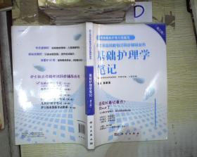 基础护理学笔记(第3版)