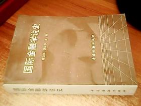 国际金融学说史