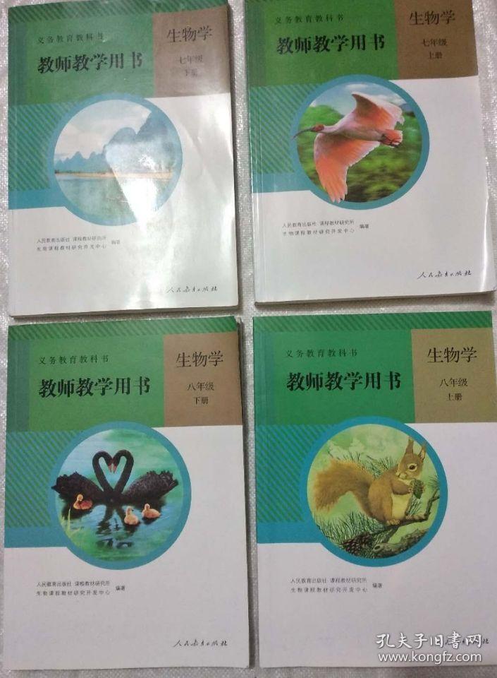 初中生物学教师教学用书七年级上下册 八年级上下册 全套 人教版初中