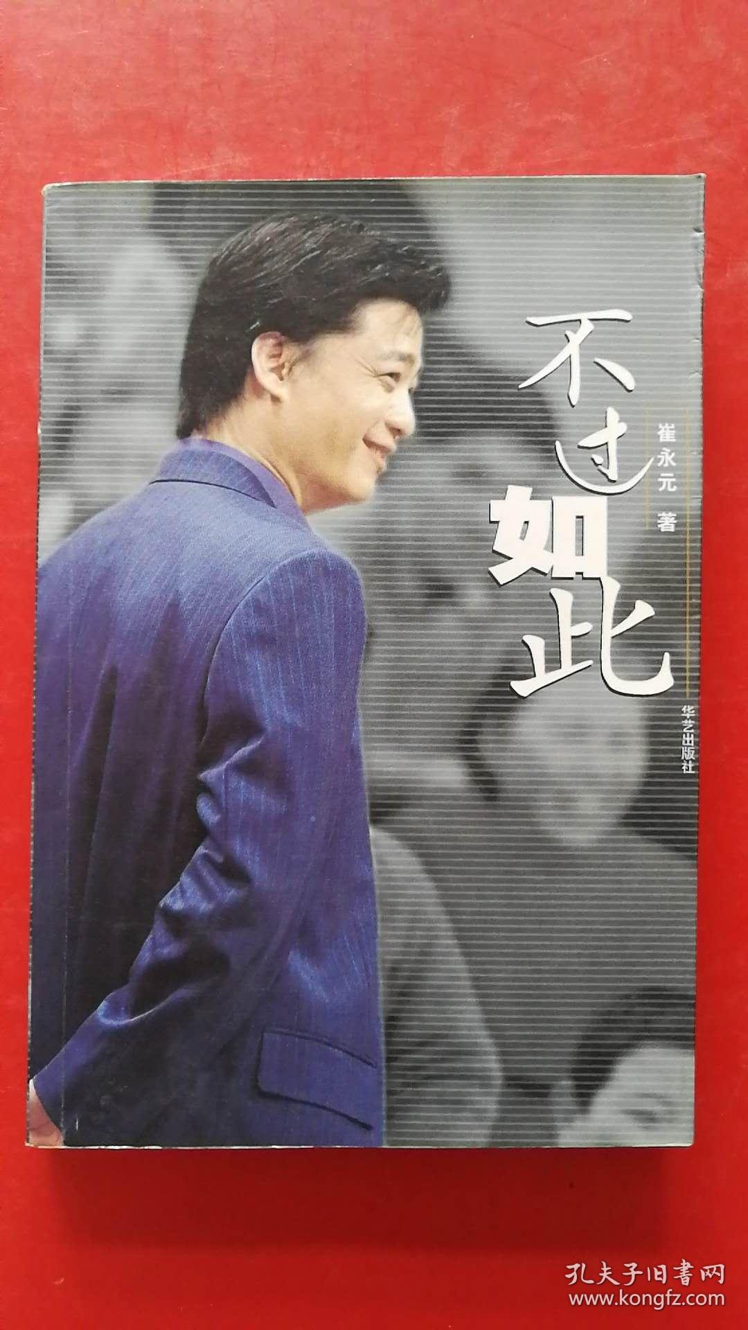 不过如此(崔永元)