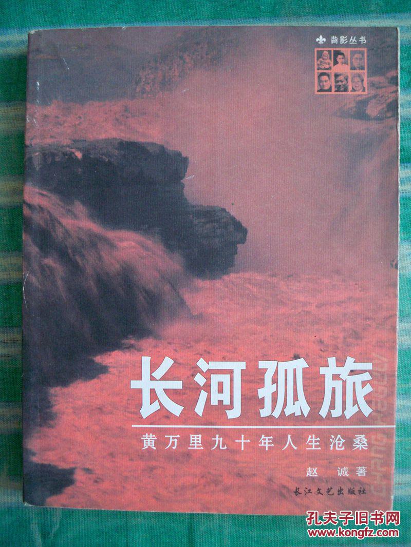 《长河孤旅:黄万里九十年人生沧桑》2004年一版一印