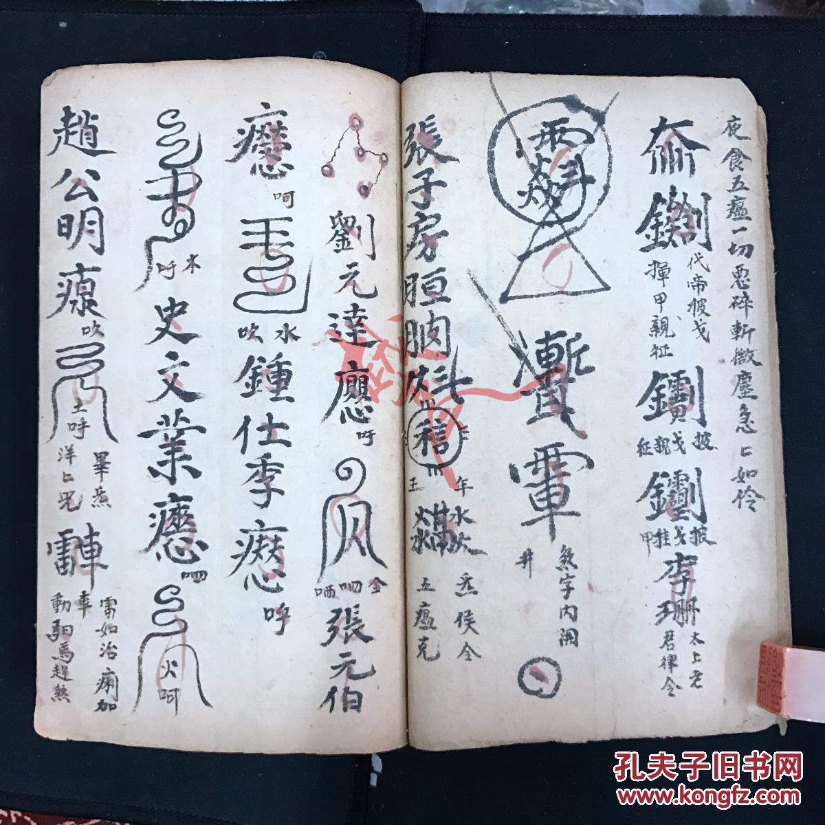 道教老法本老符书《进瘟难家口诀符本一宗》复印本80页