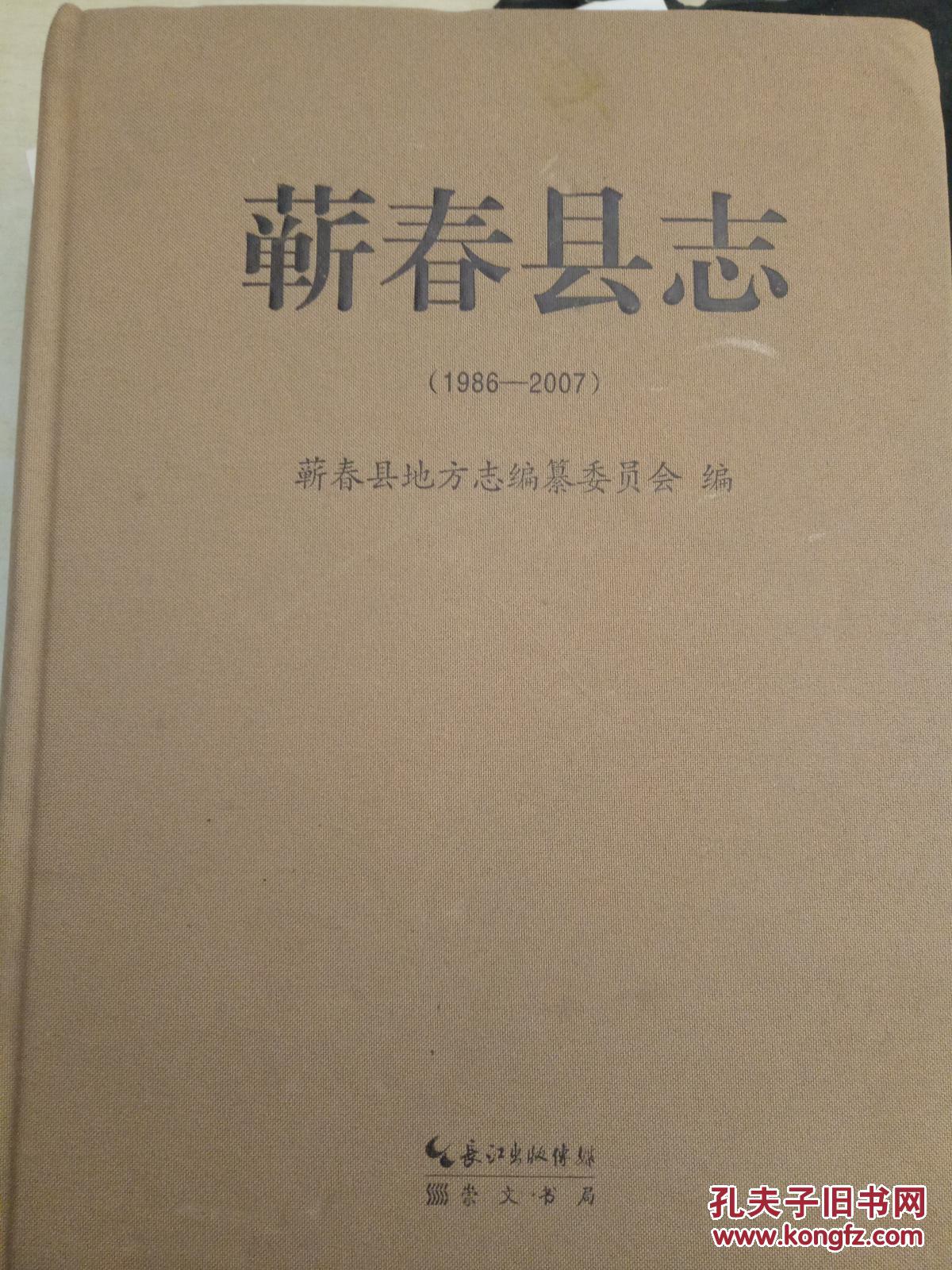 蕲春县志19862007