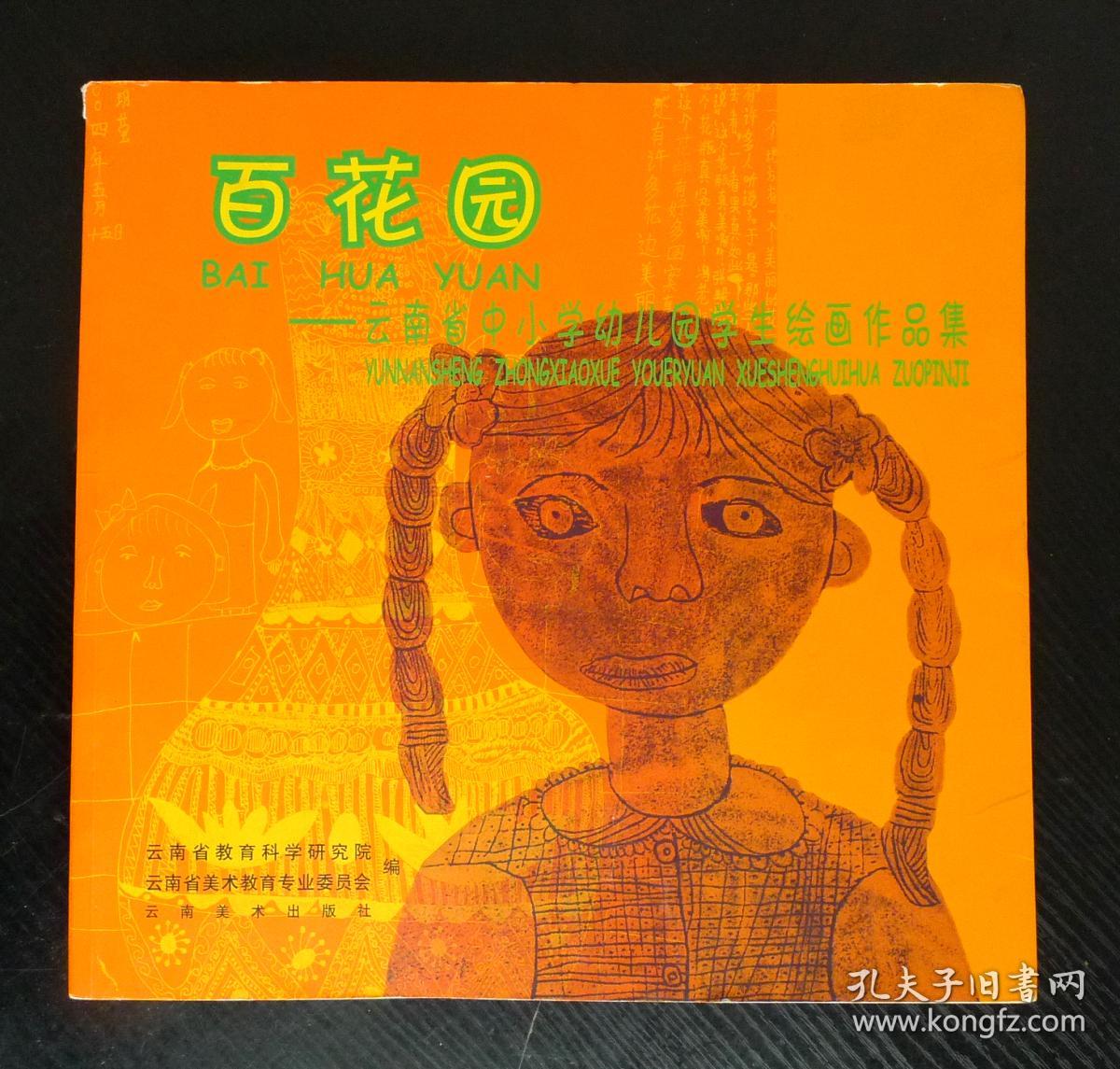 百花园云南省中小学幼儿园学生绘画作品集12开