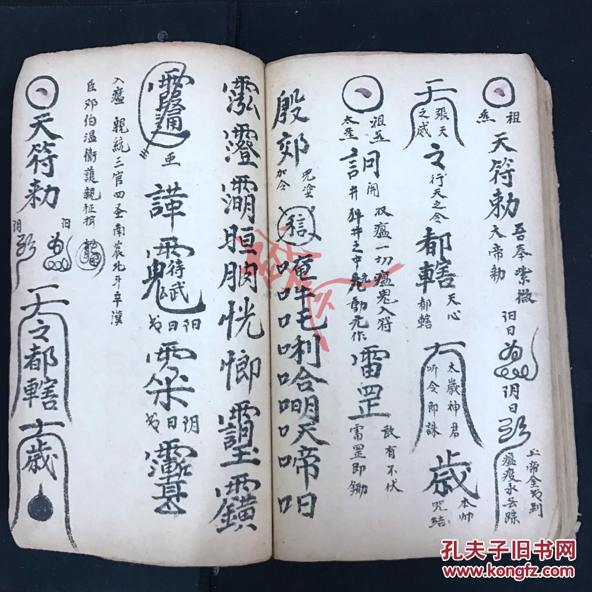 道教老法本老符书《进瘟难家口诀符本一宗》复印本80页