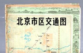 北京市区交通图/2开。年代不详